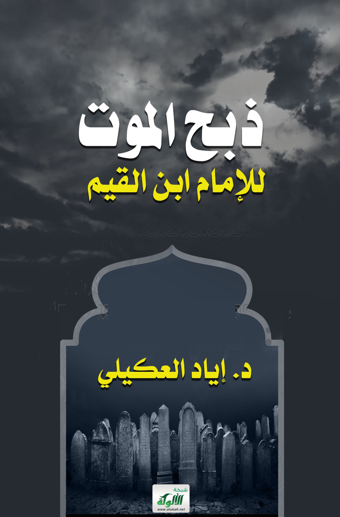 غلاف كتاب ذبح الموت للإمام ابن القيم (PDF)
