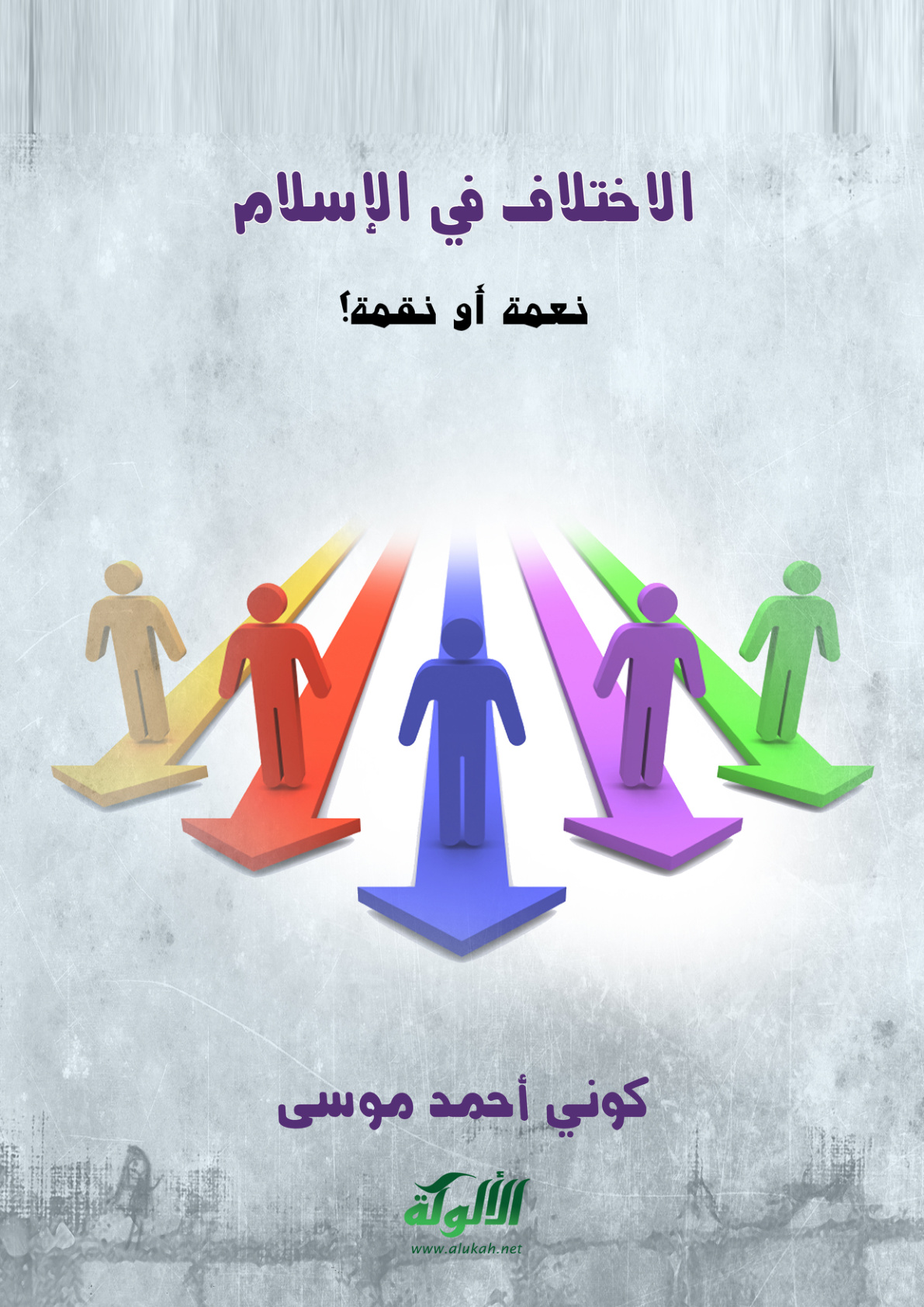 غلاف كتاب الاختلاف في الإسلام نعمة أو نقمة؟ (PDF)