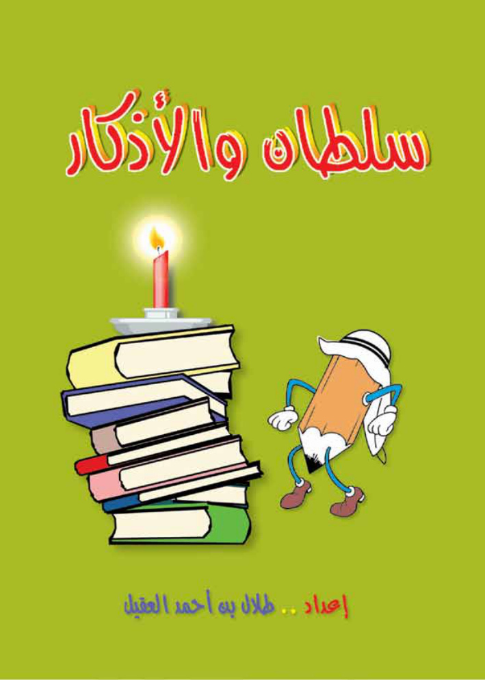 غلاف كتاب سلطان والأذكار (PDF)