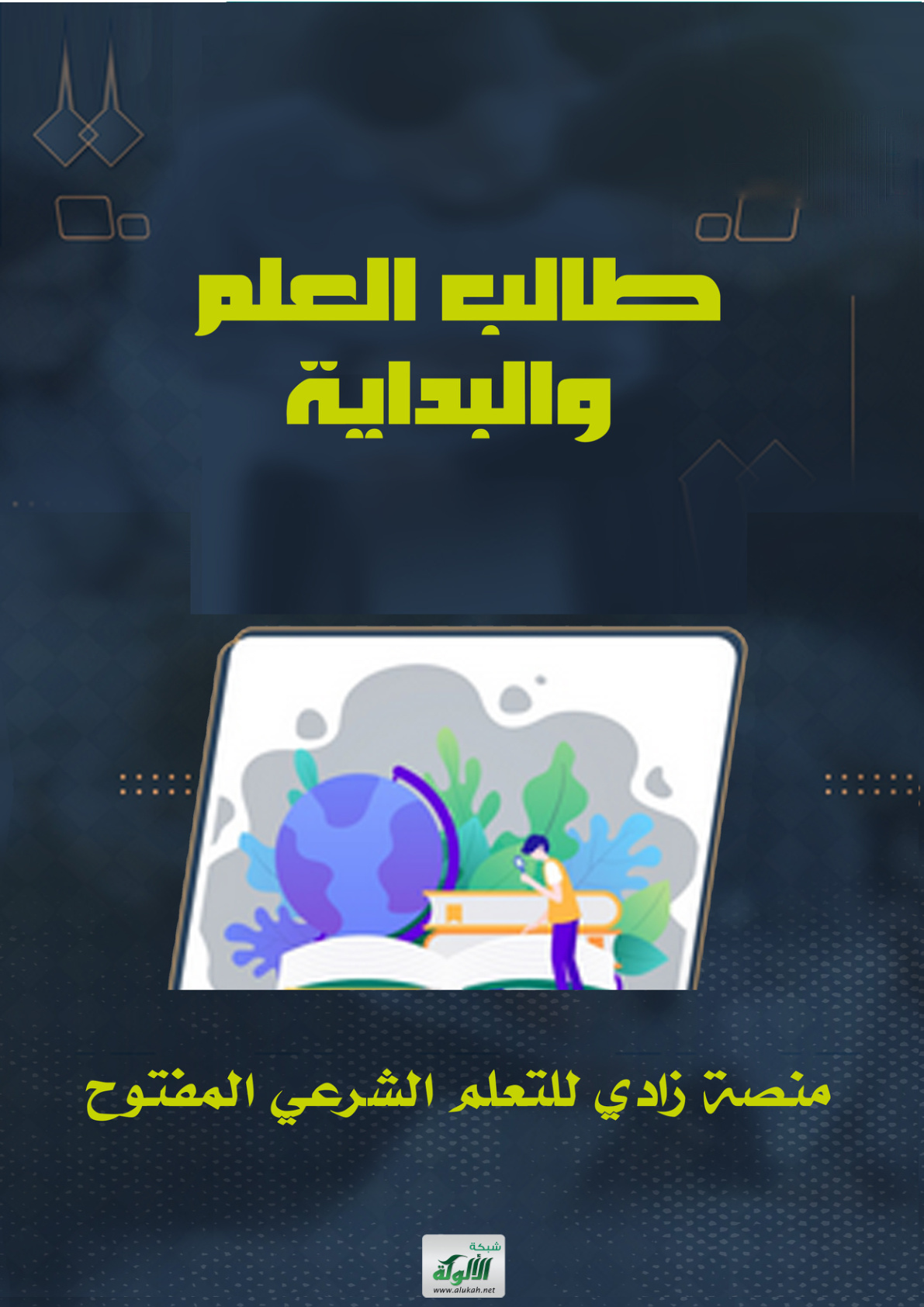 غلاف كتاب طالب العلم والبداية (PDF)