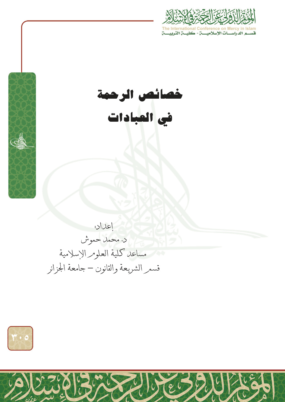 غلاف كتاب خصائص الرحمة في العبادات (PDF)