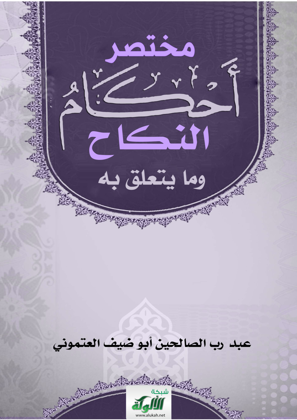 غلاف كتاب مختصر أحكام النكاح وما يتعلق به (PDF)
