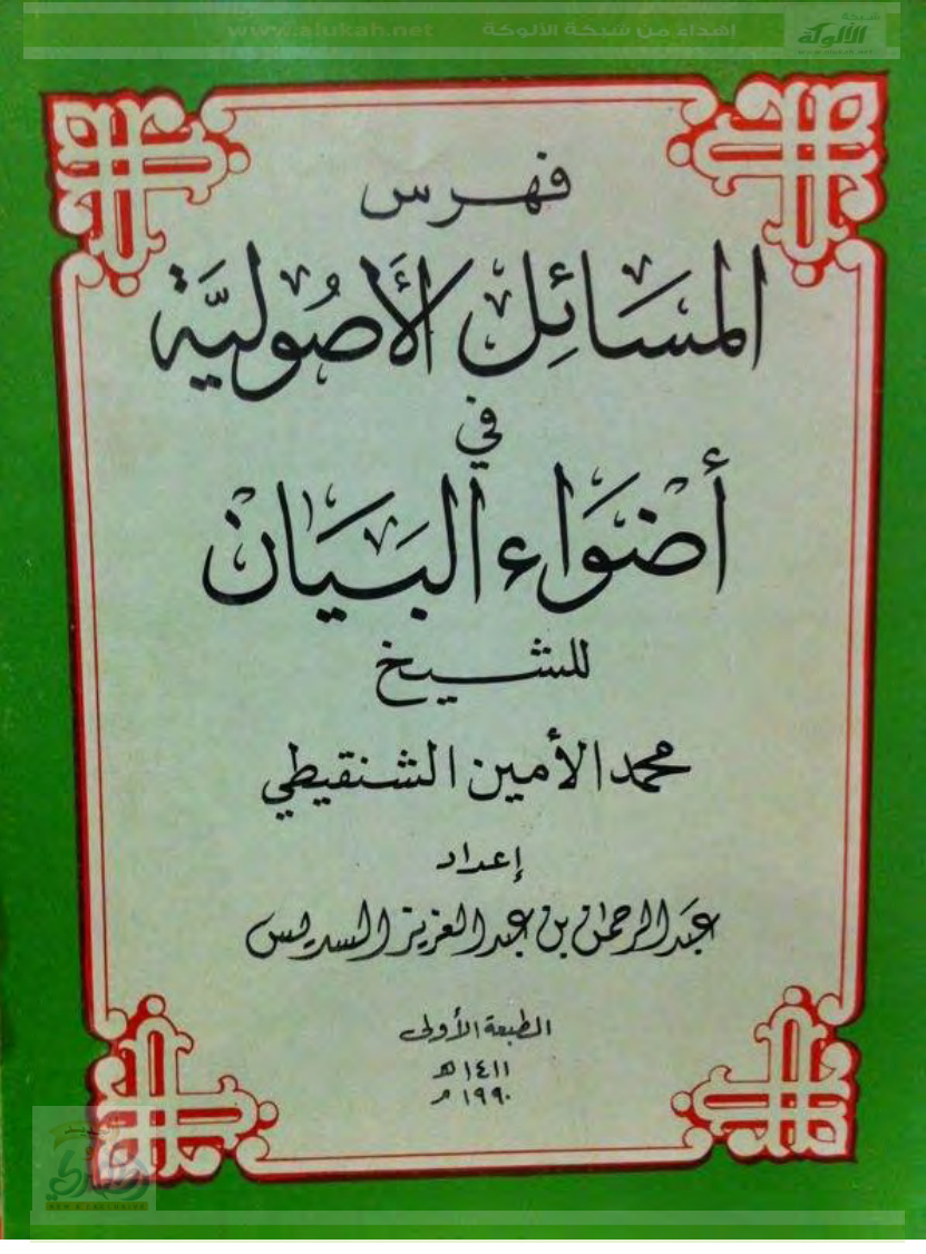 غلاف كتاب فهرس المسائل الأصولية في أضواء البيان للشنقيطي (PDF)