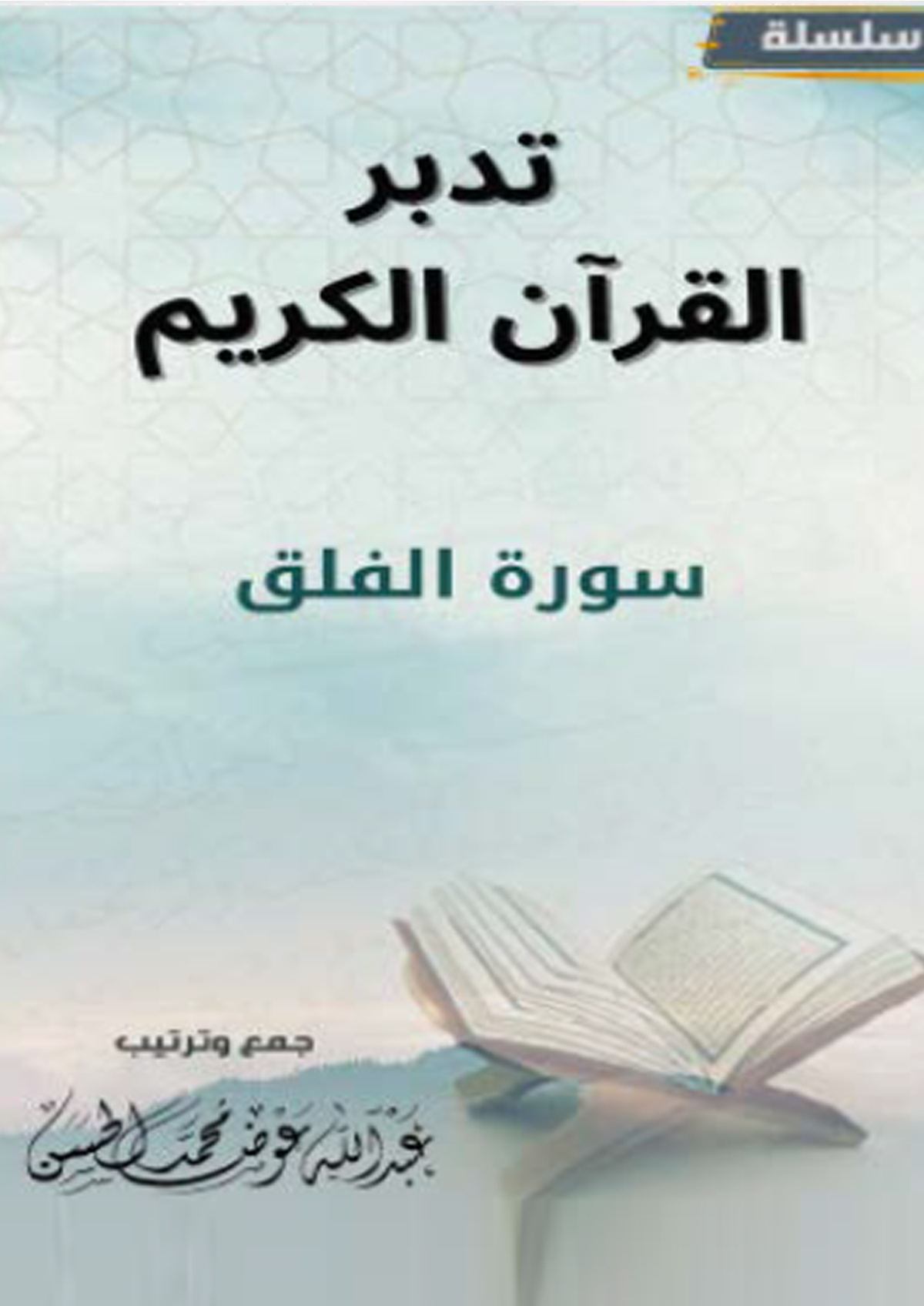 غلاف كتاب تدبر سورة الفلق (PDF)