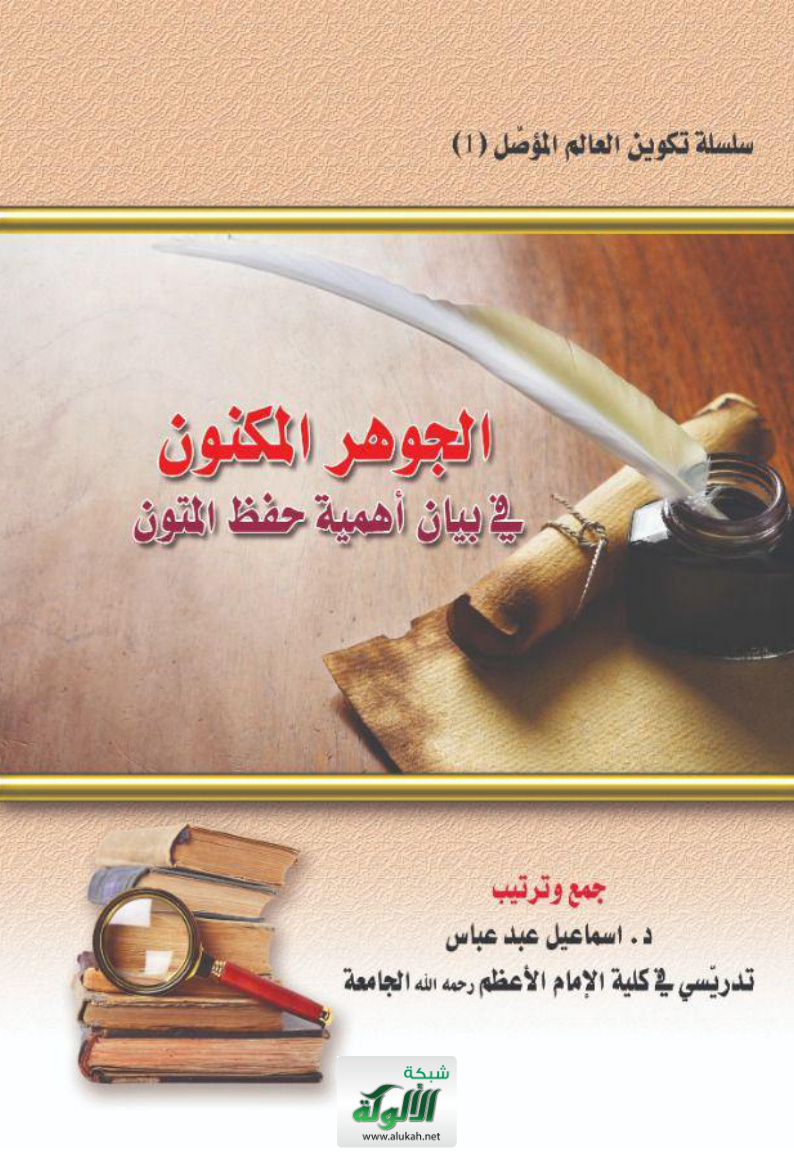 غلاف كتاب الجوهر المكنون في بيان أهمية حفظ المتون (PDF)