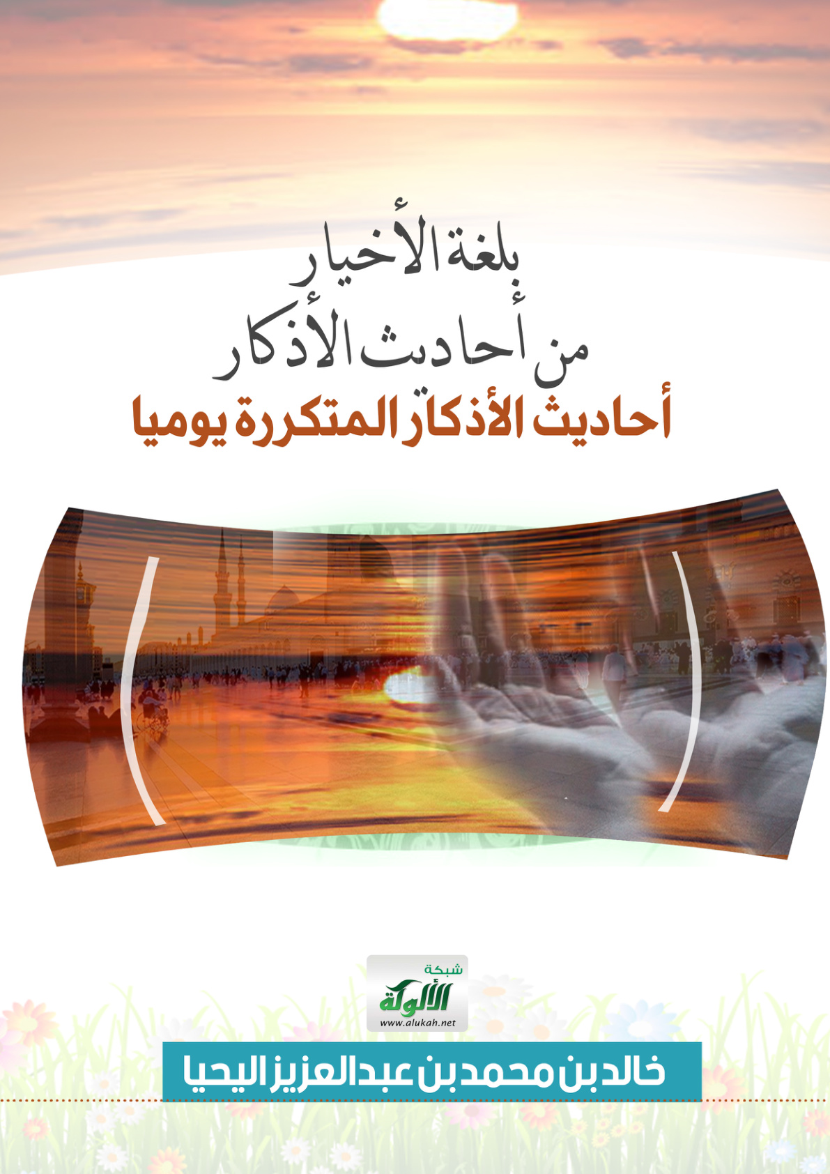 غلاف كتاب بلغة الأخيار من أحاديث الأذكار: أحاديث الأذكار المتكررة يوميا (PDF)