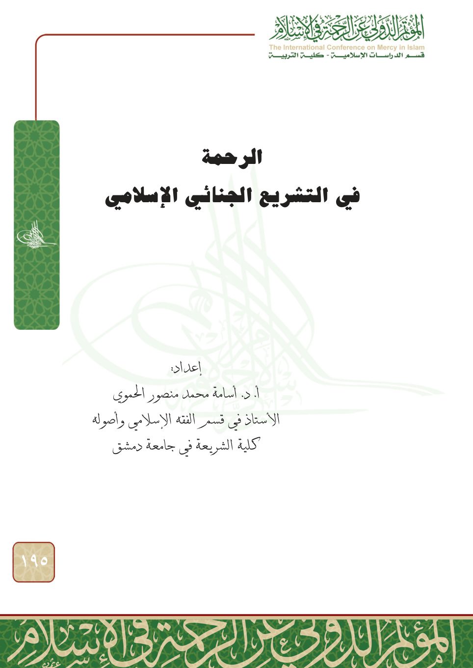 غلاف كتاب الرحمة في التشريع الجنائي الإسلامي (PDF)
