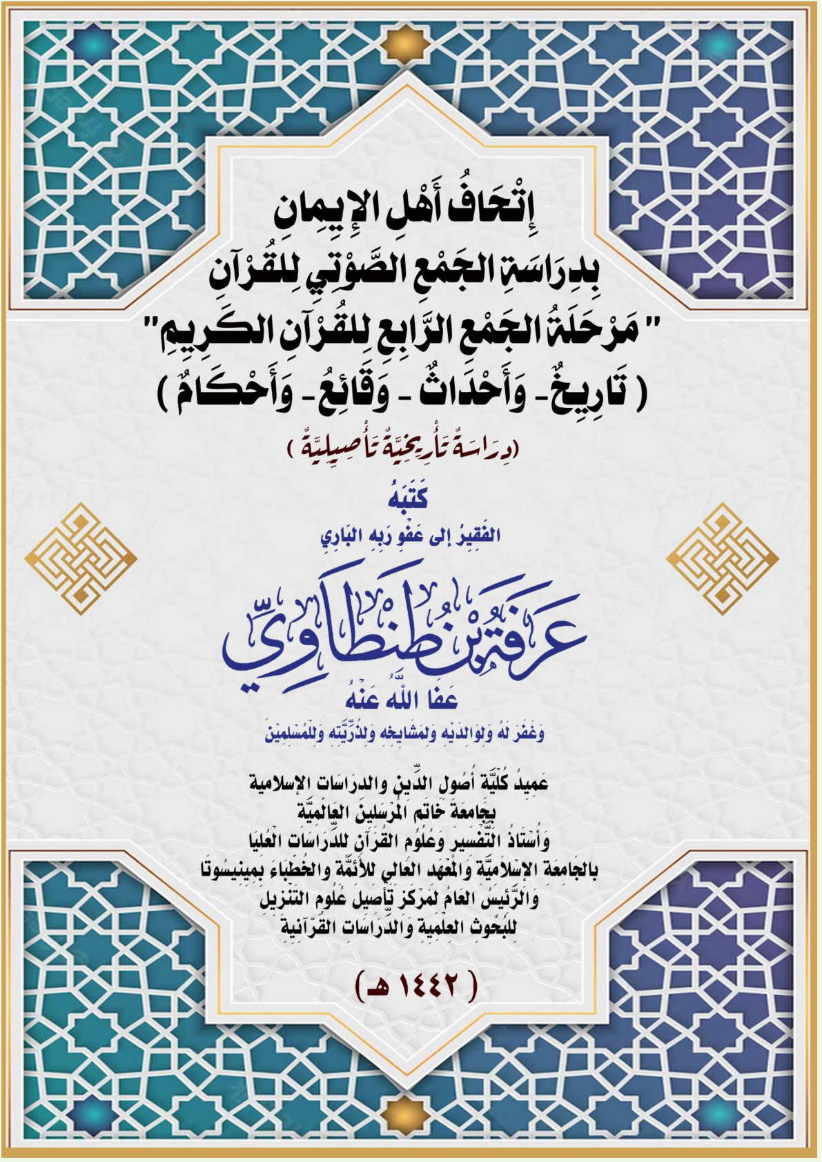 غلاف كتاب إِتْحَافُ أَهْلِ الإِيِمِانِ بِدِرَاسَةِ الجَمْعِ الصَّوْتِيِ لِلقُرْآنِ "الجَمْعُ الرَّابِعُ لِلقُرْآنِ الكَرِيِمِ"  (تَارِيِخٌ - وَأَحْدَاثٌ - وَقَائِعُ - وَأَحْكَامٌ ) (بحث محكم - دِرَاسَةٌ تَأْرِيِخِيَّةٌ تَأْصِيِلِيَّةٌ)  (PDF)