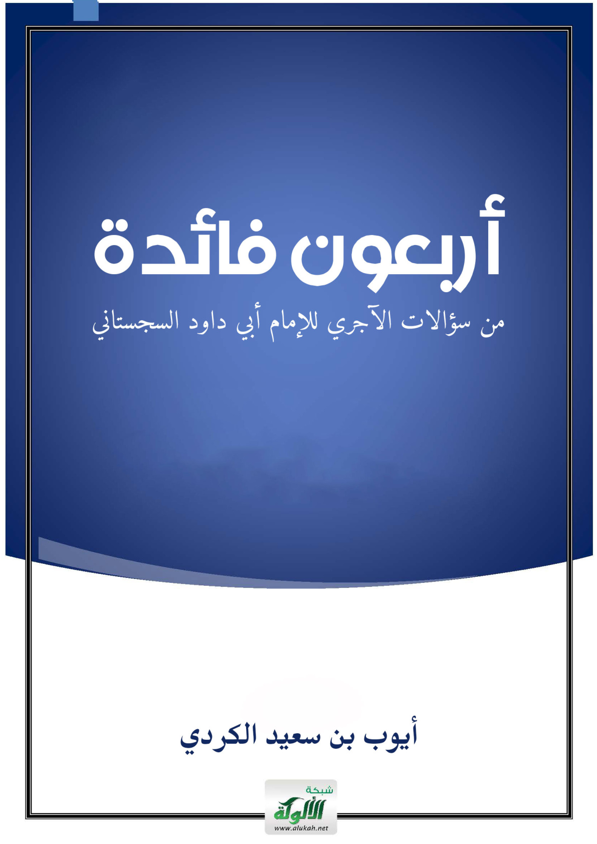 غلاف كتاب أربعون فائدة من سؤالات الآجري للإمام أبي داود السجستاني (PDF)
