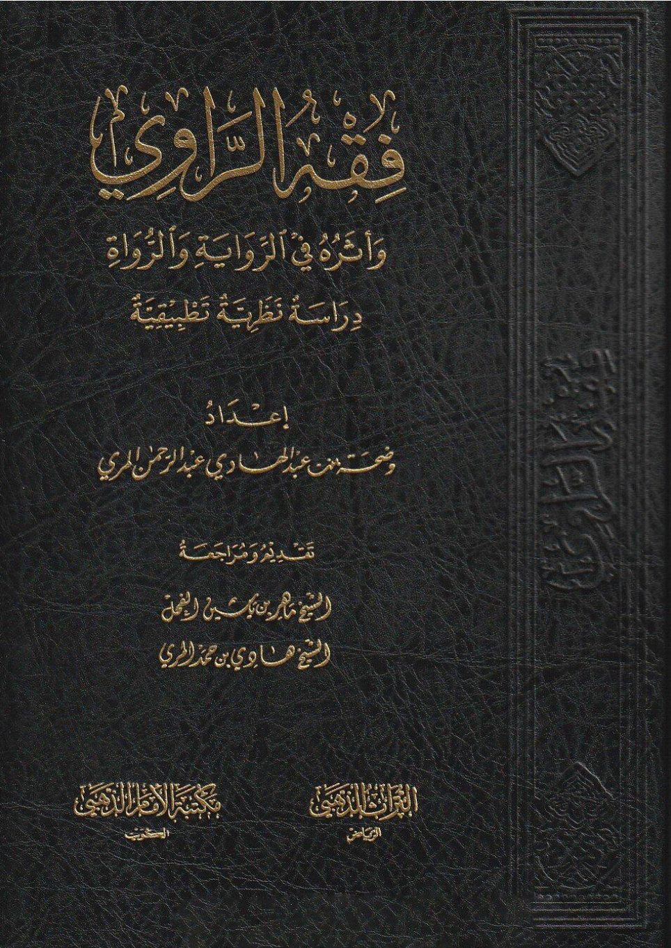 غلاف كتاب فقه الراوي وأثره في الرواية والرواة (PDF)