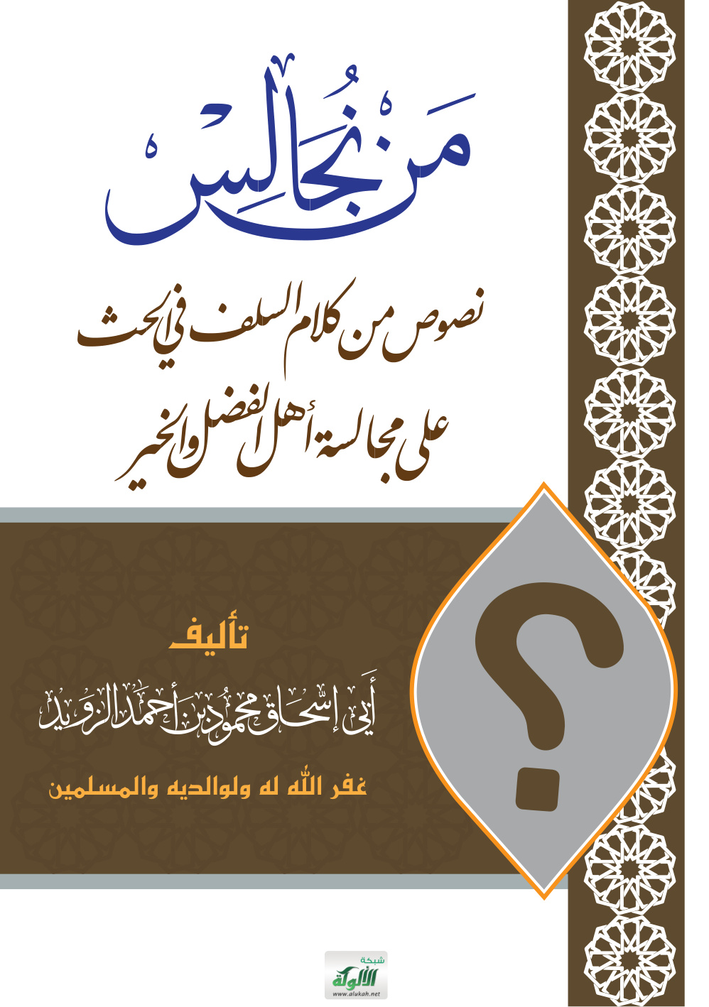غلاف كتاب من نجالس: نصوص من كلام السلف في الحث على مجالسة أهل الفضل والخير (PDF)