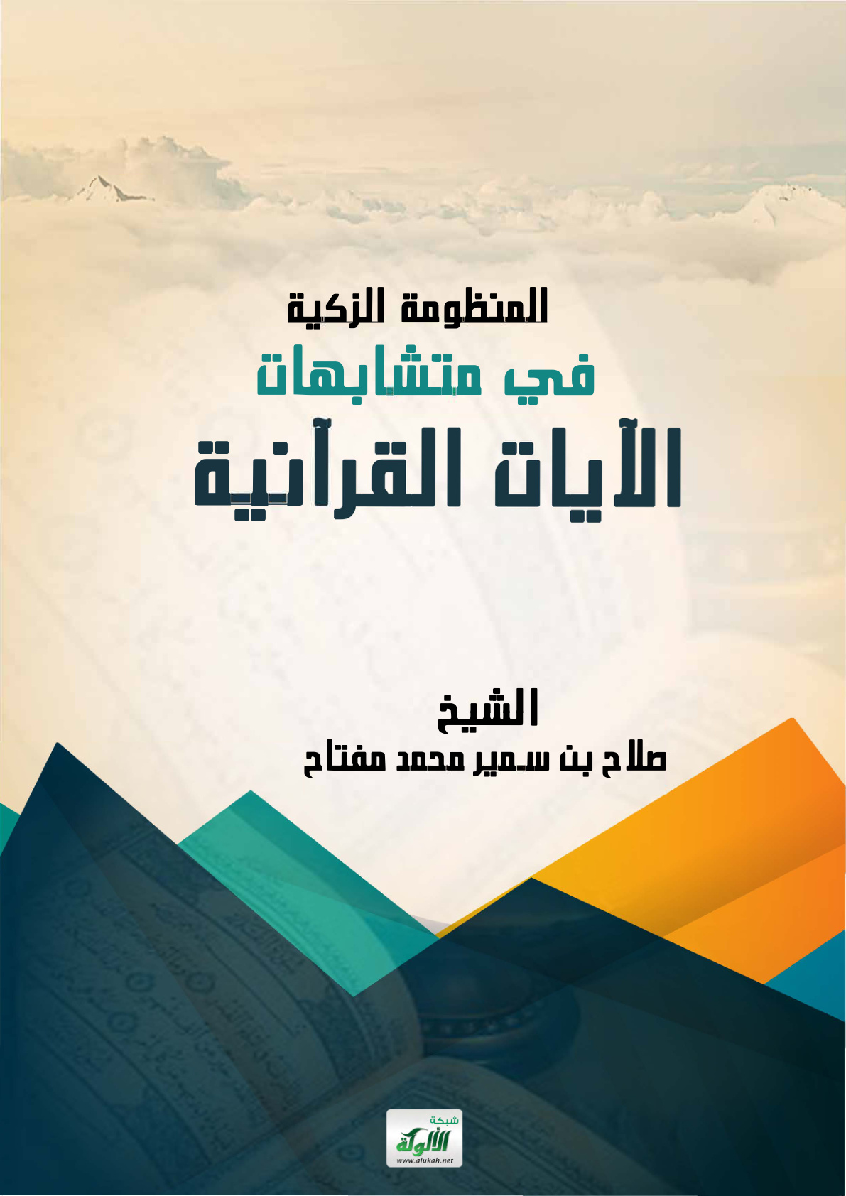 غلاف كتاب المنظومة الزكية في متشابهات الآيات القرآنية (PDF)