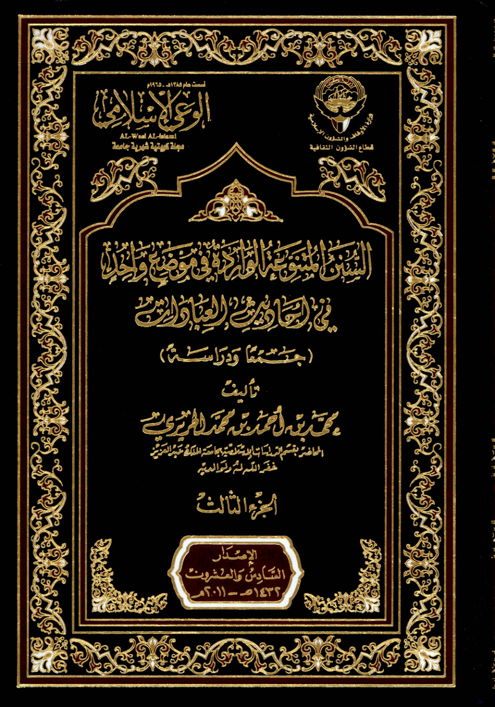 غلاف كتاب السنن المتنوعة الواردة في موضع واحد في أحاديث العبادات - الجزء الثالث (PDF)