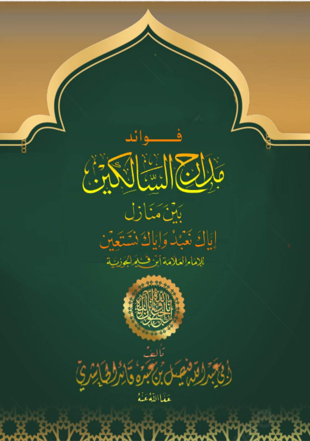 غلاف كتاب فوائد مدارج السالكين بين منازل إياك نعبد وإياك نستعين للإمام العلامة ابن قيم الجوزية (PDF)