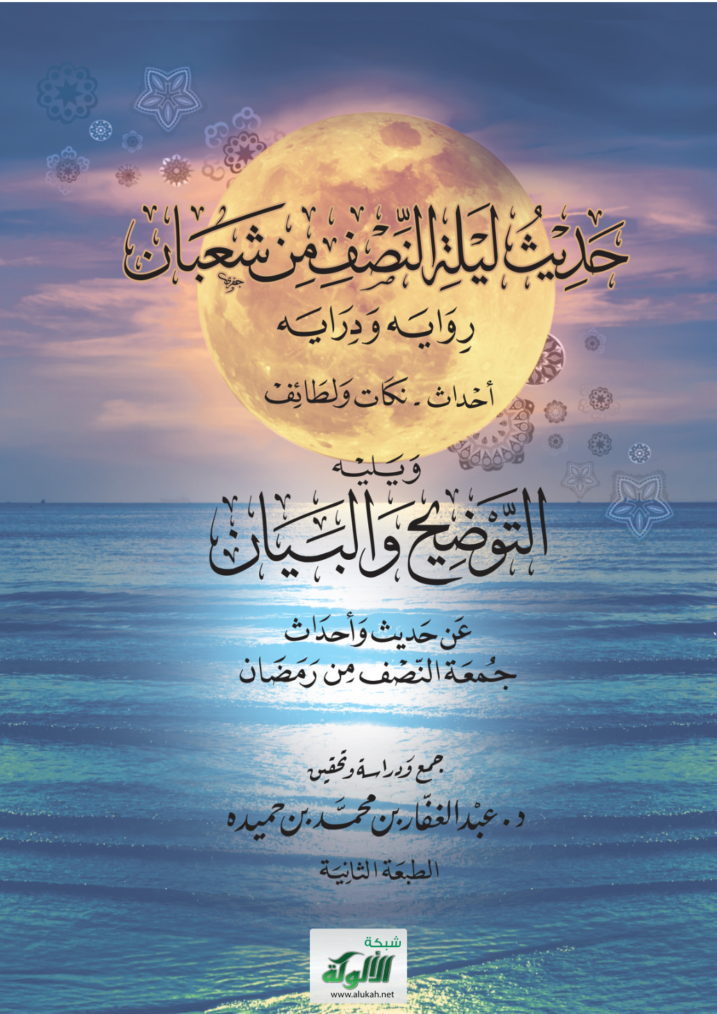 غلاف كتاب حديث ليلة النصف من شعبان روايه ودرايه: أحداث - نكات ولطائف، ويليه التوضيح والبيان عن حديث وأحداث جمعة النصف من رمضان (PDF)