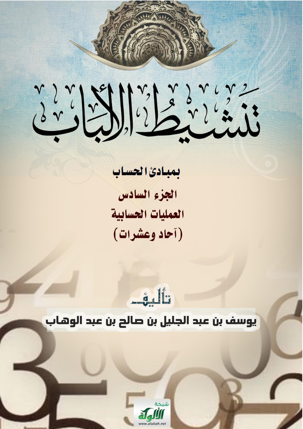 غلاف كتاب تنشيط الألباب بمبادئ الحساب ( الجزء السادس: العمليات الحسابية -آحاد وعشرات ) (PDF)