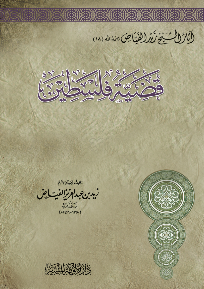 غلاف كتاب قضية فلسطين (PDF)