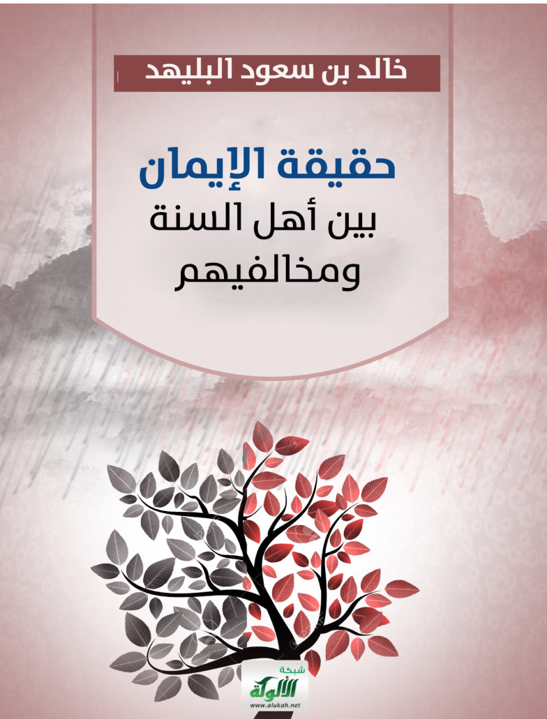 غلاف كتاب حقيقة الإيمان بين أهل السنة ومخالفيهم (PDF)
