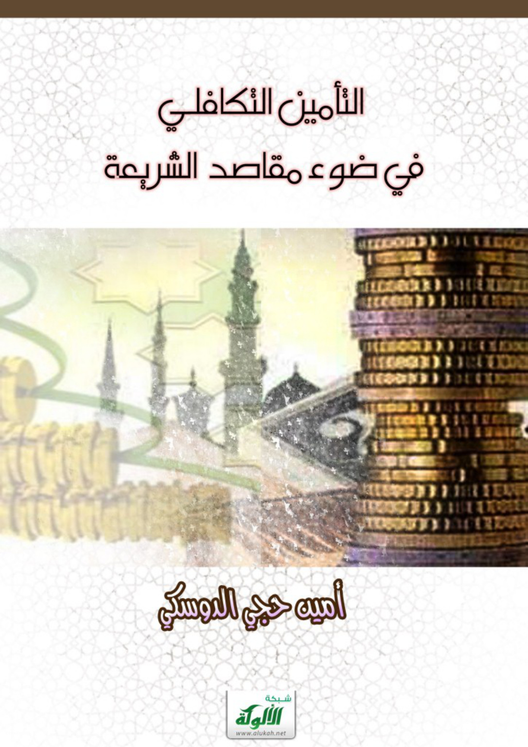 غلاف كتاب التأمين التكافلي في ضوء مقاصد الشريعة (PDF)