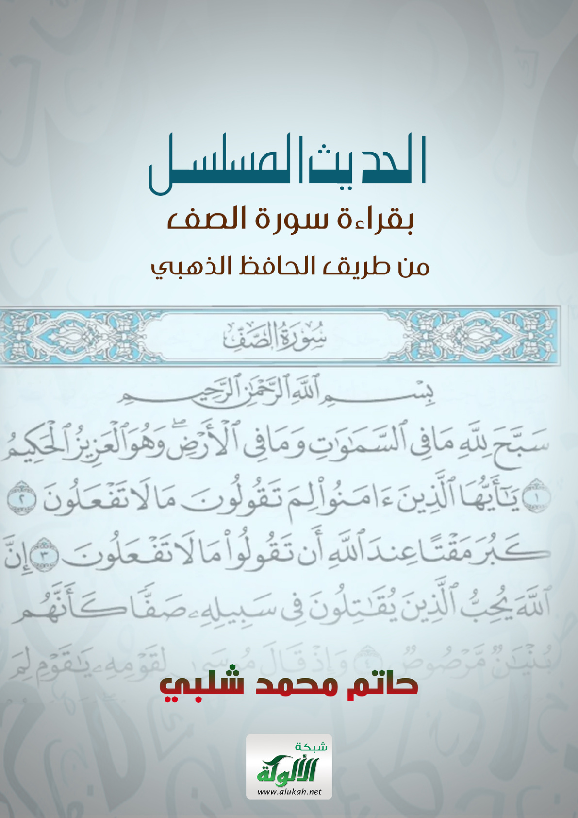 غلاف كتاب الحديث المسلسل بقراءة سورة الصف من طريق الحافظ الذهبي (PDF)