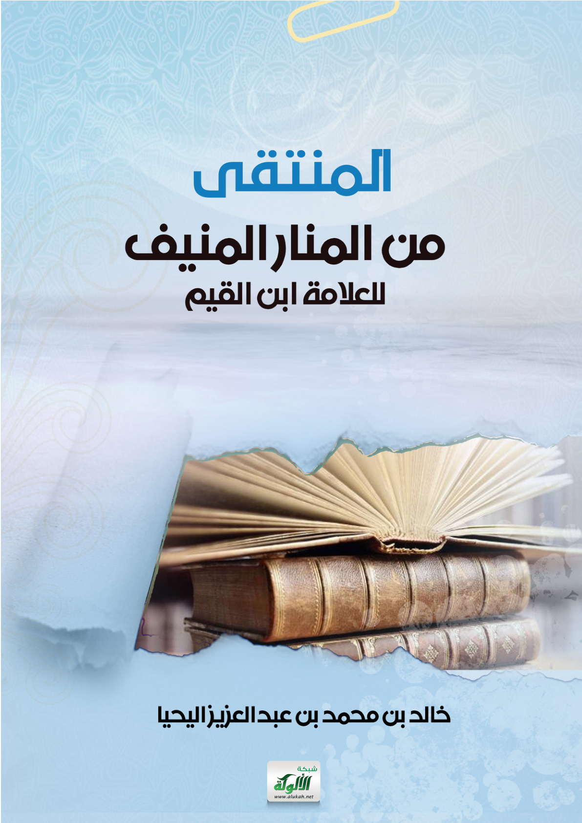 غلاف كتاب المنتقى من المنار المنيف للعلامة ابن القيم (PDF)