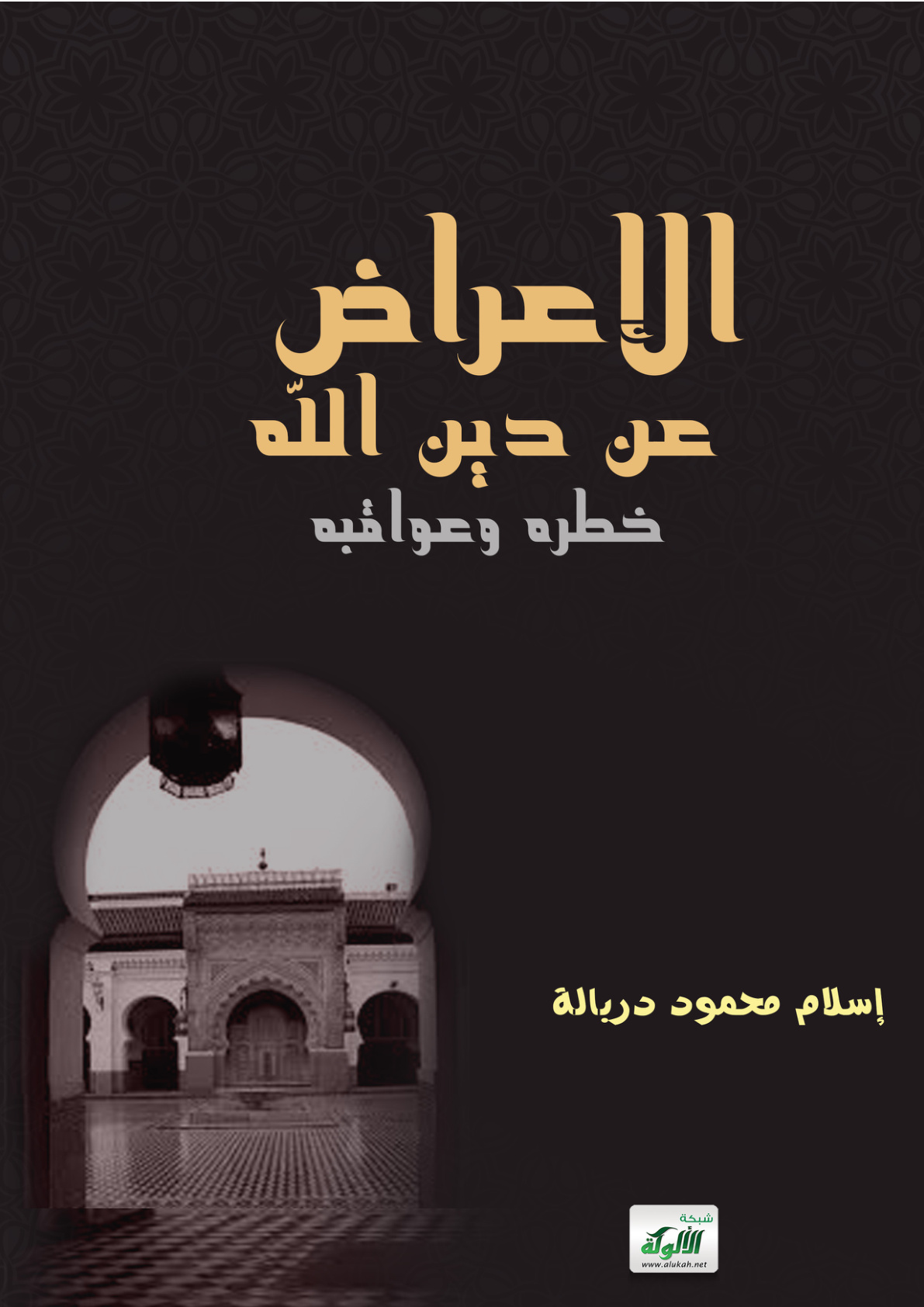 غلاف كتاب الإعراض عن دين الله: خطره وعواقبه (PDF)