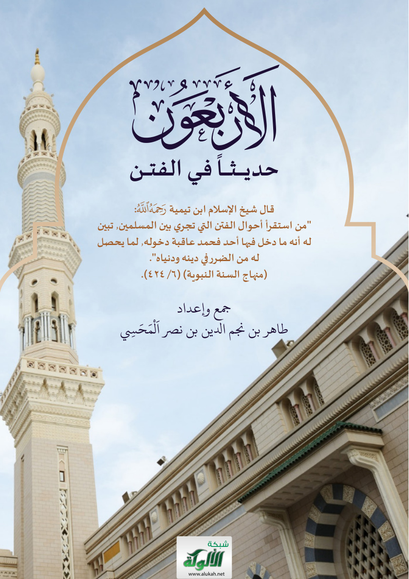 غلاف كتاب الأربعون حديثا في الفتن (PDF)