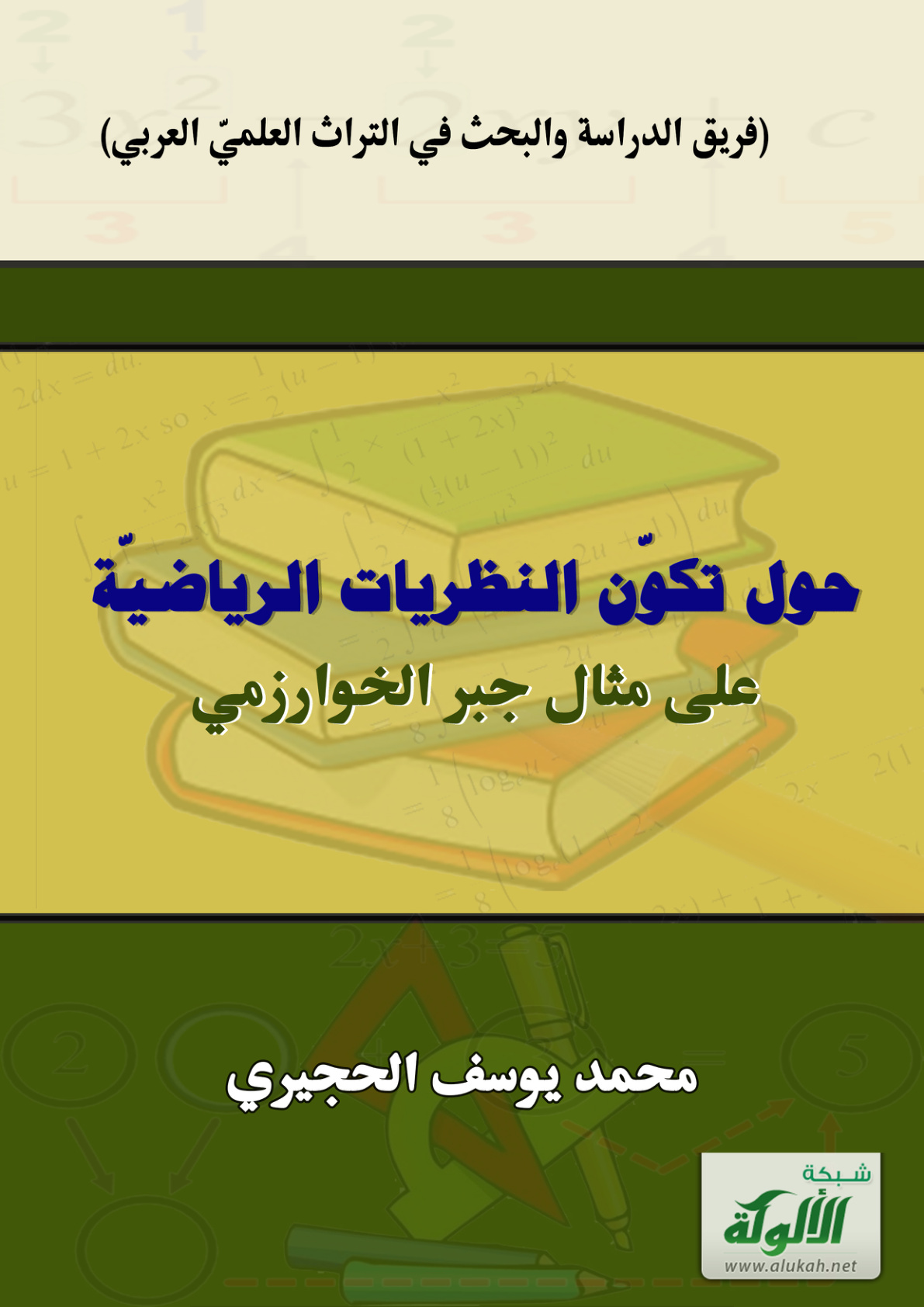 غلاف كتاب حول تكون النظريات الرياضية على مثال جبر الخوارزمي (PDF)