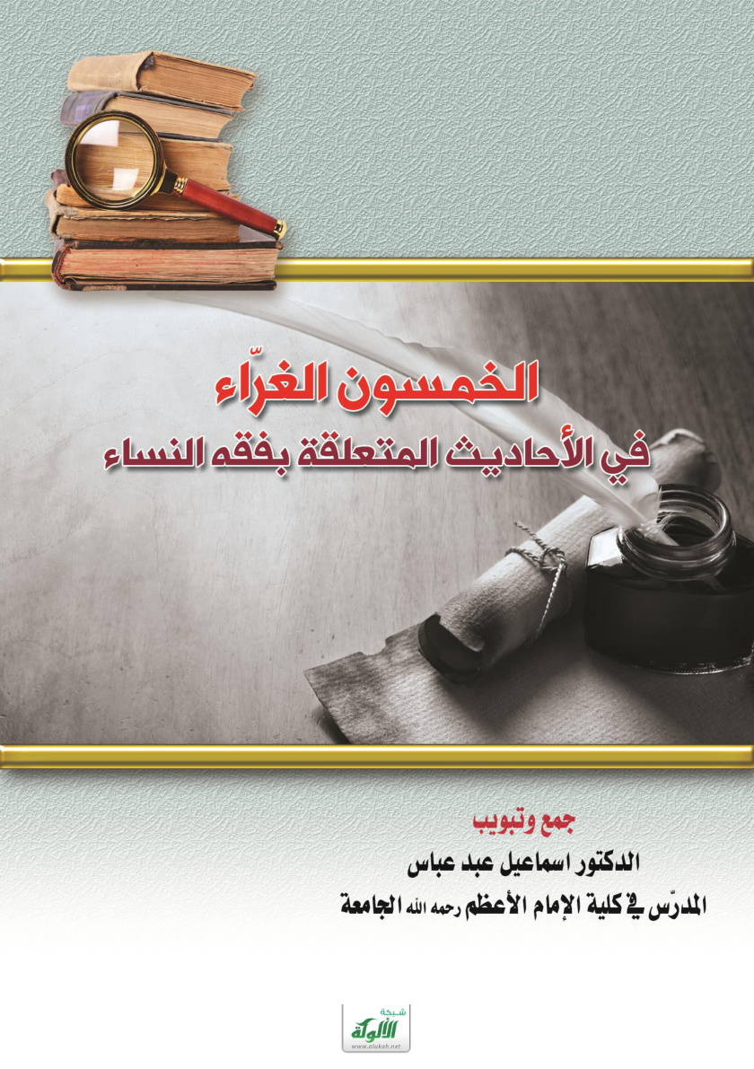 غلاف كتاب الخمسون الغراء في الأحاديث المتعلقة بفقه النساء (PDF)