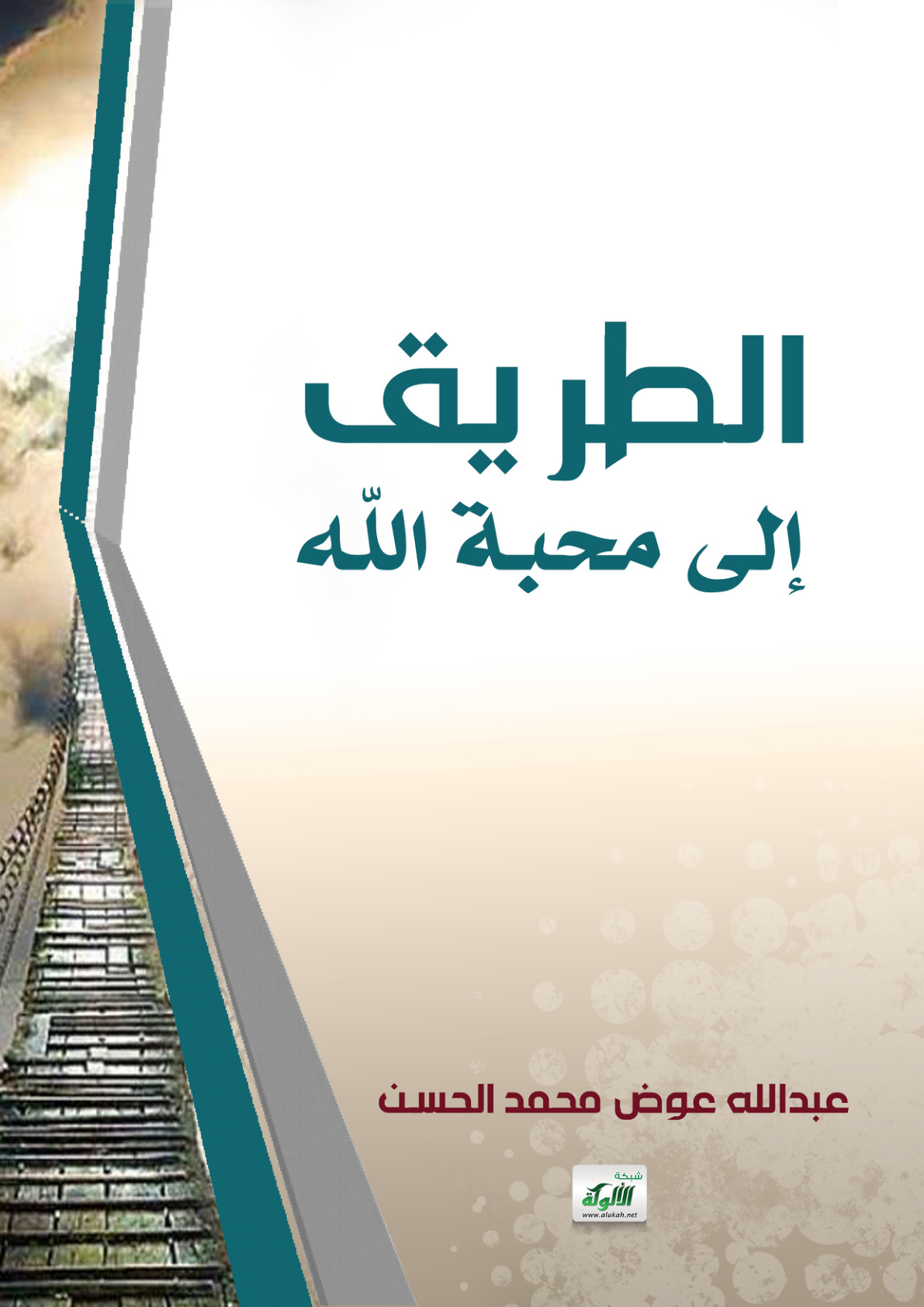 غلاف كتاب الطريق إلى محبة الله (PDF)