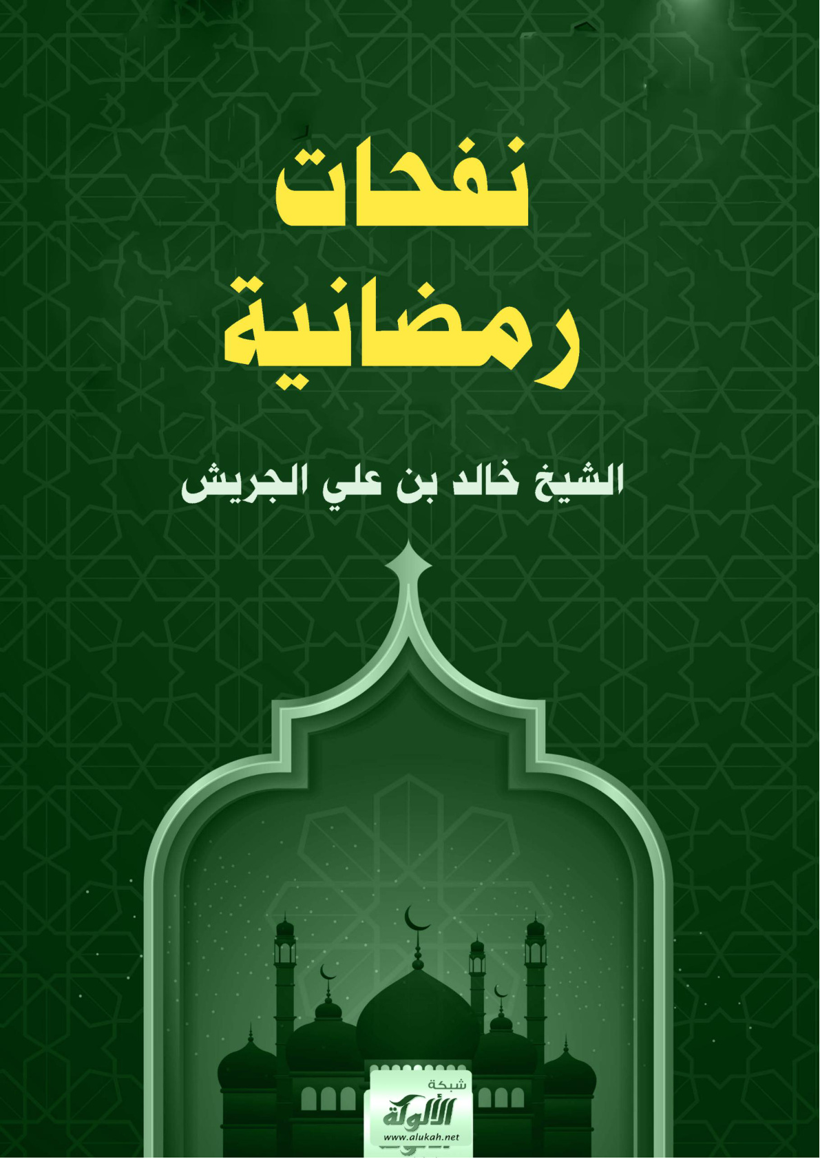 غلاف كتاب نفحات رمضانية (PDF)