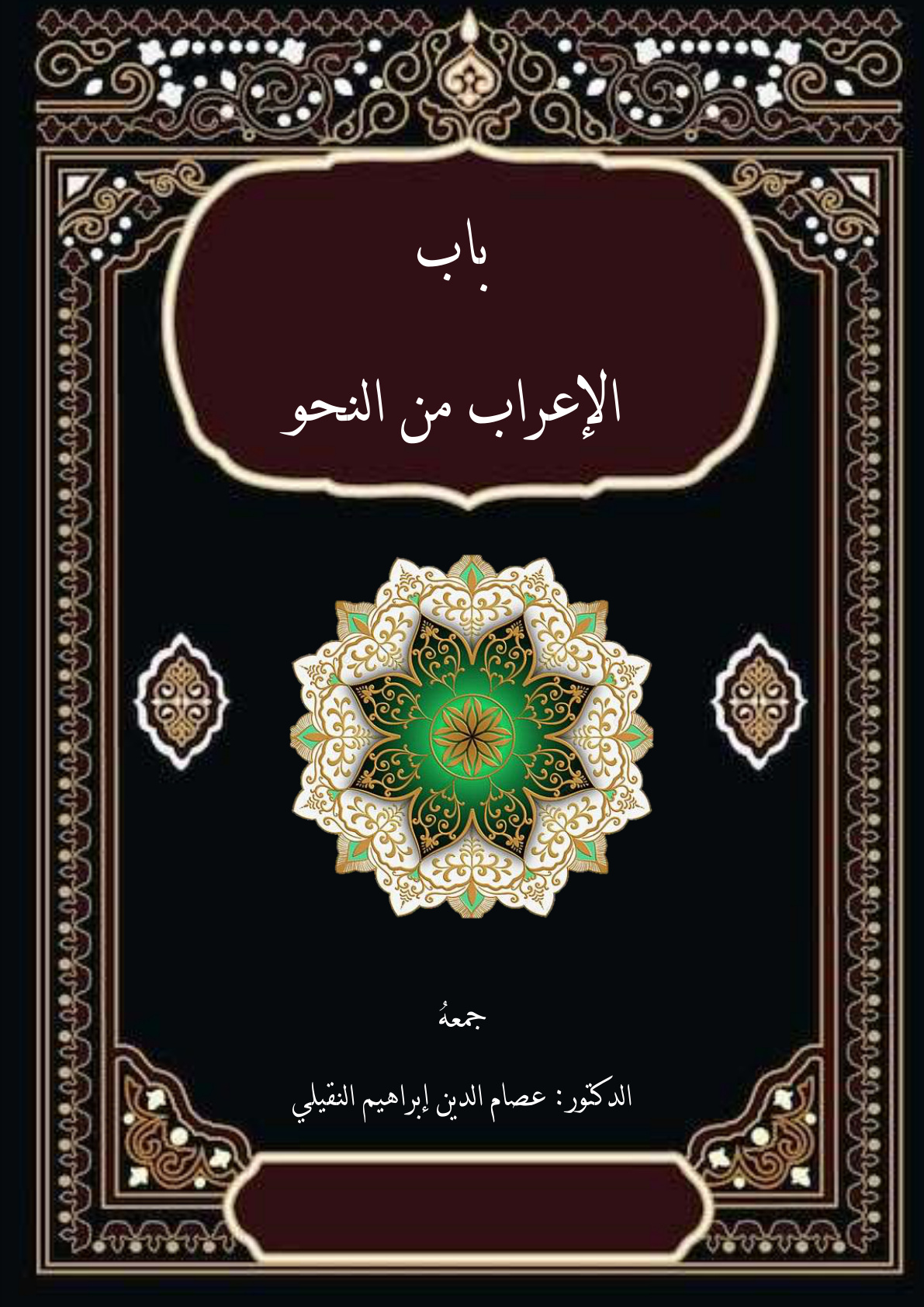 غلاف كتاب باب الإعراب من النحو (PDF)