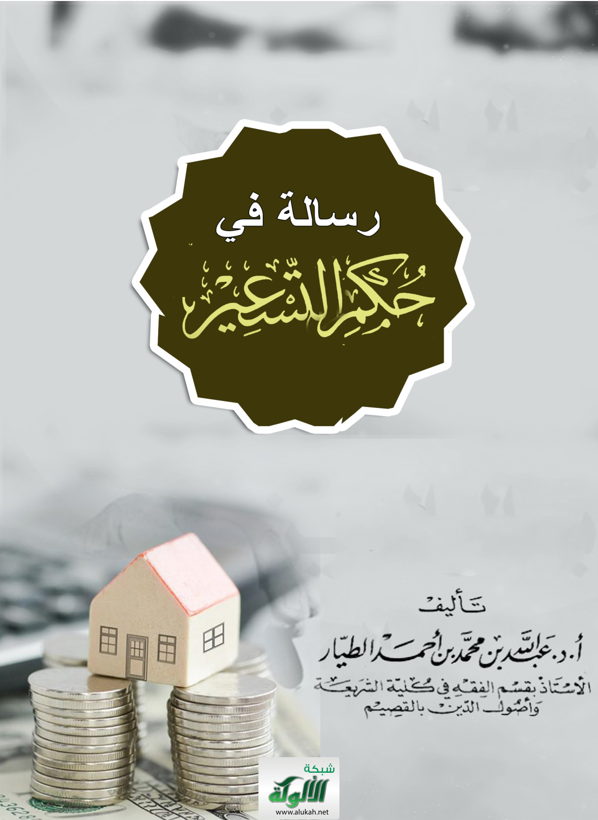 غلاف كتاب رسالة في حكم التسعير (PDF)
