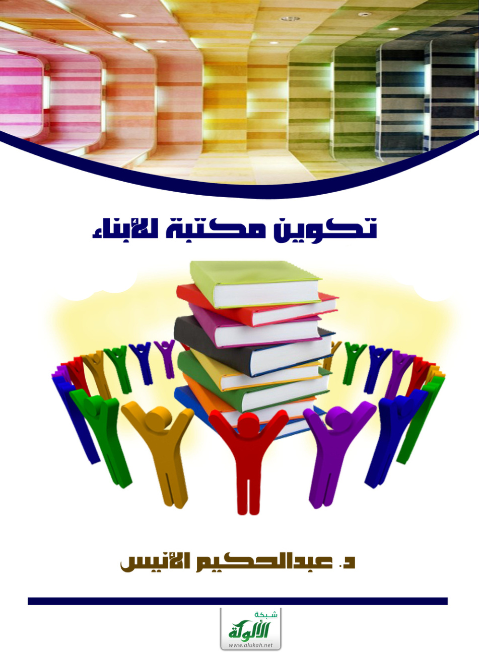 غلاف كتاب تكوين مكتبة للأبناء (PDF)