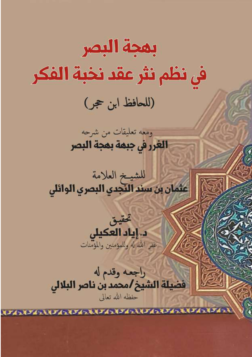 غلاف كتاب بهجة البصر في نظم نثر عقد نخبة الفكر (للحافظ ابن حجر) ومعه تعليقات من شرحه: "الغرر في جبهة بهجة البصر" للشيخ العلامة عثمان بن سند النجدي البصري الوائلي (PDF)