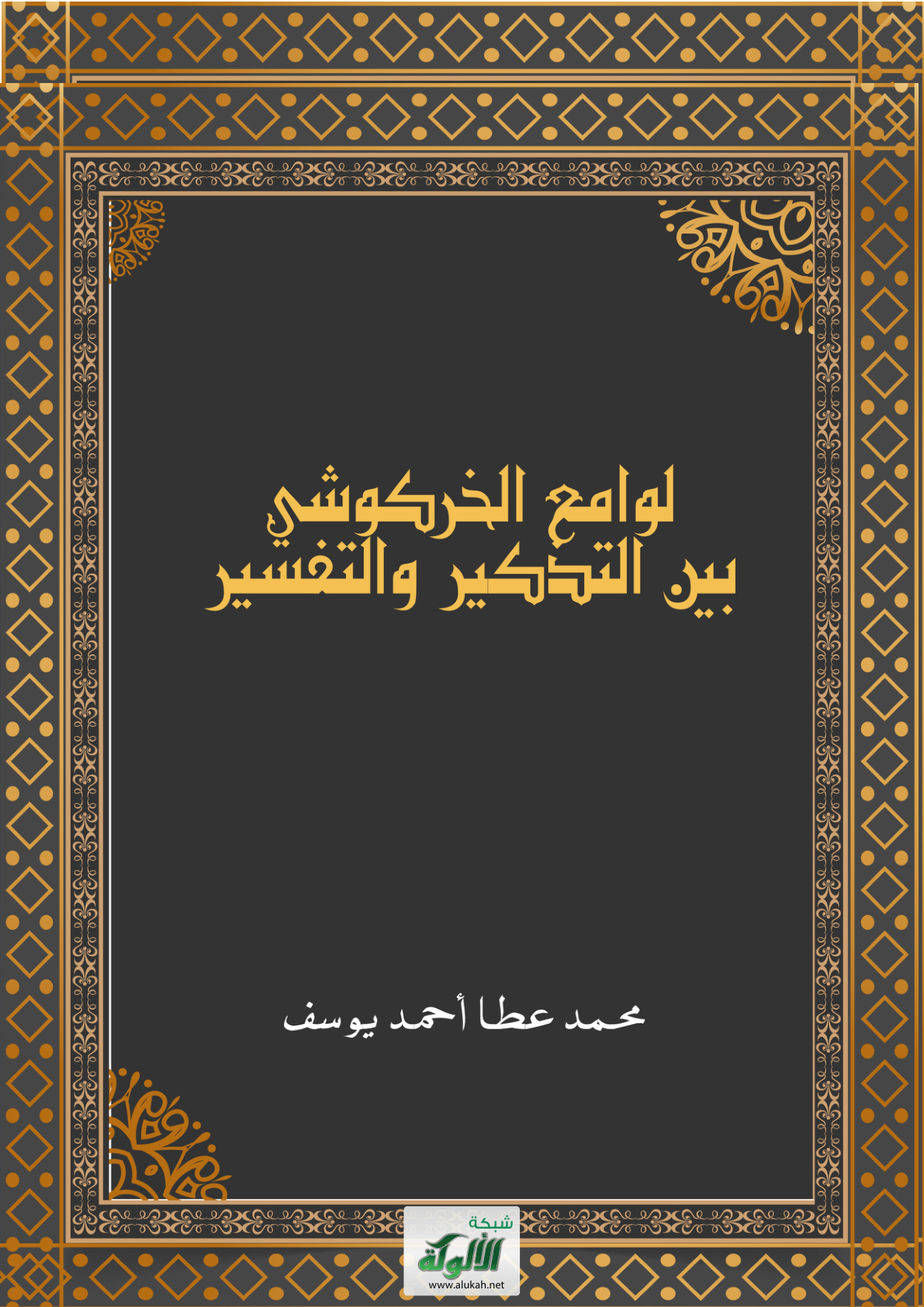 غلاف كتاب لوامع الخركوشي بين التذكير والتفسير (PDF)