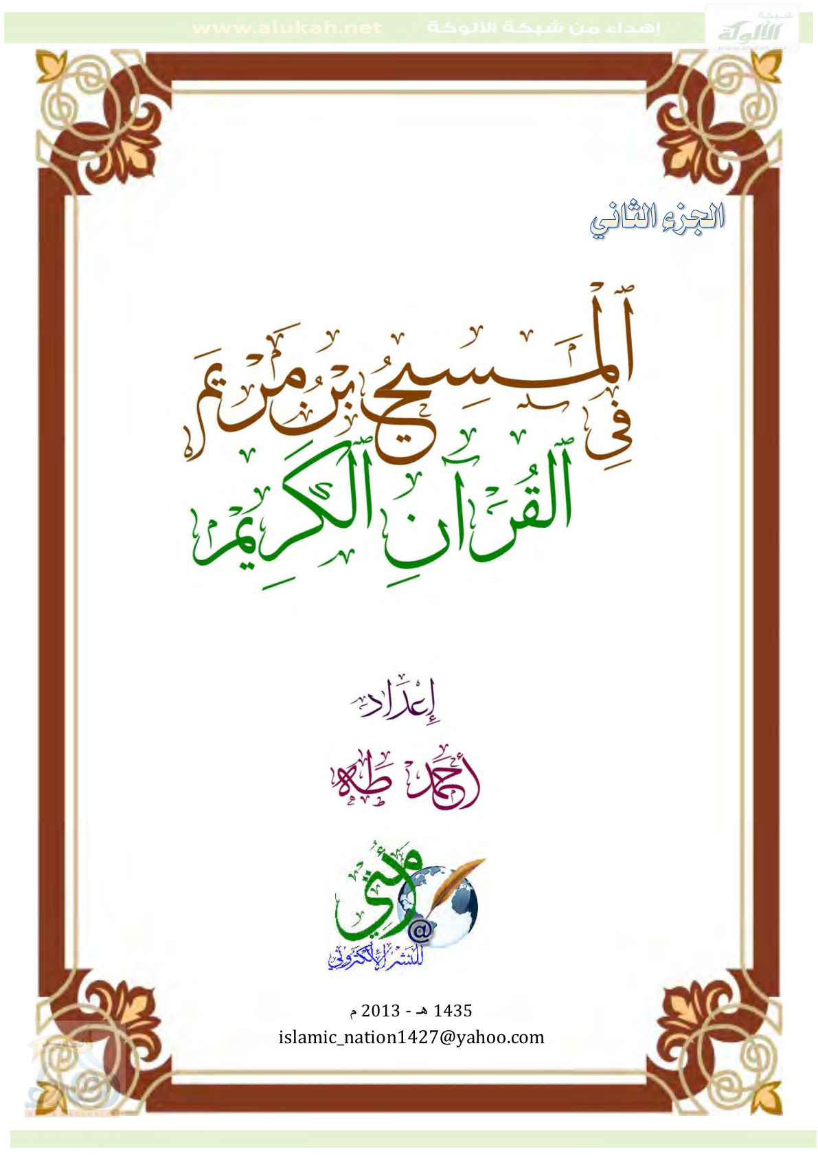 غلاف كتاب المسيح في القرآن الكريم (PDF)