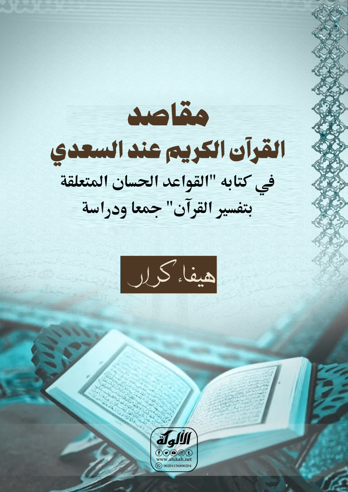 غلاف كتاب مقاصد القرآن الكريم عند السعدي في كتابه "القواعد الحسان المتعلقة بتفسير القرآن" جمعا ودراسة (PDF)