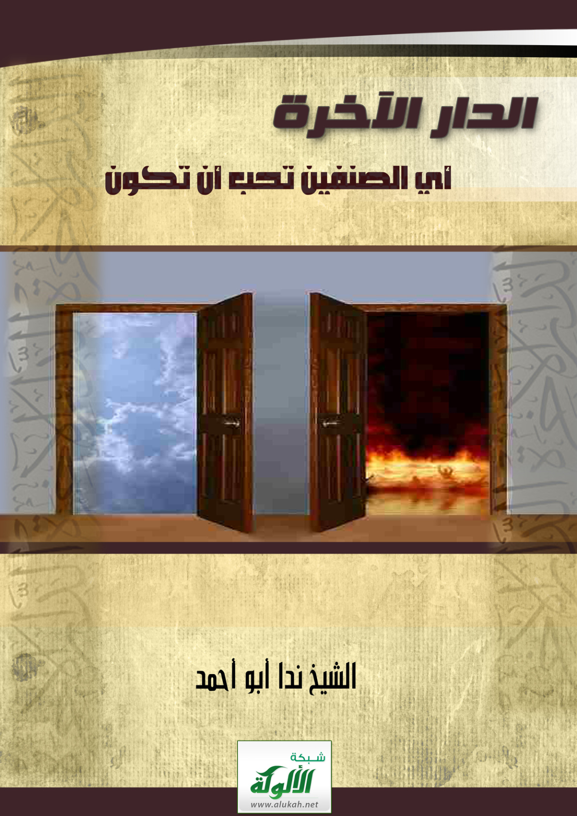 غلاف كتاب الدار الآخرة .. أي الصنفين تحب أن تكون (PDF)