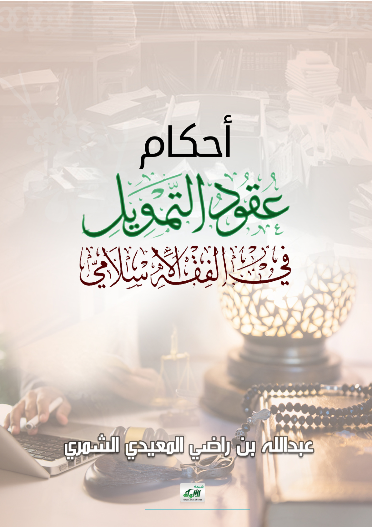 غلاف كتاب أحكام عقود التمويل في الفقه الإسلامي (PDF)