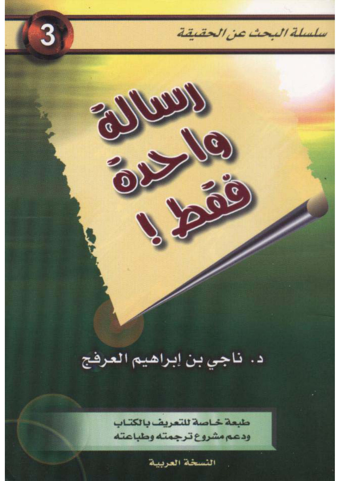 غلاف كتاب رسالة واحدة فقط! (PDF)
