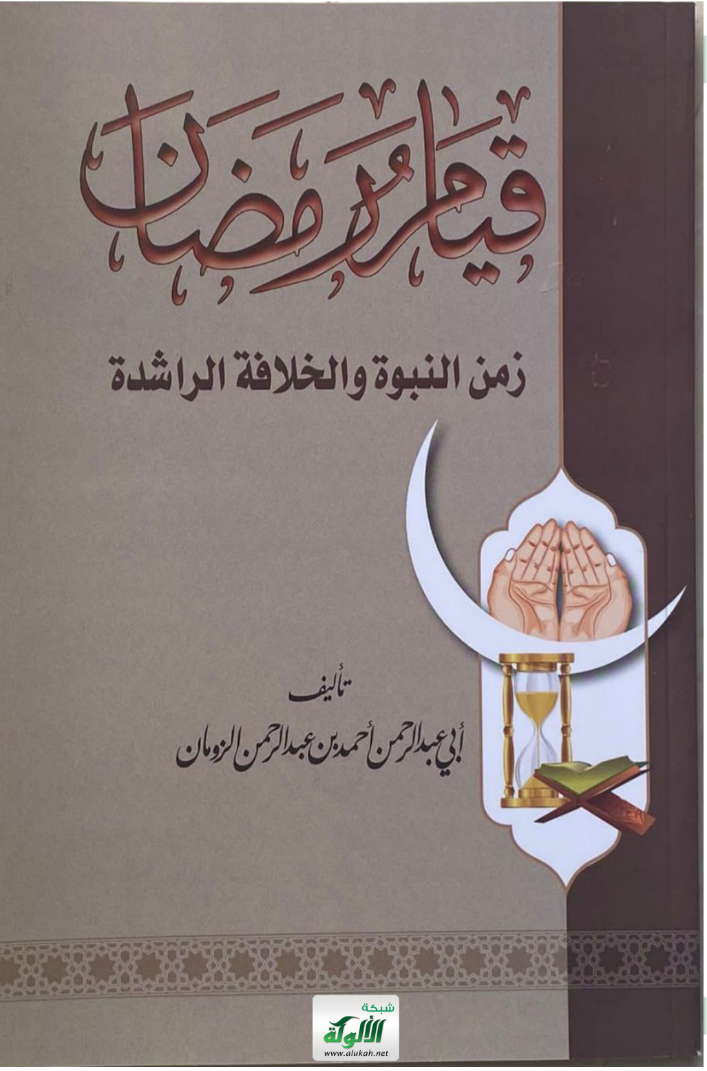 غلاف كتاب قيام رمضان زمن النبوة والخلافة الراشدة (PDF)
