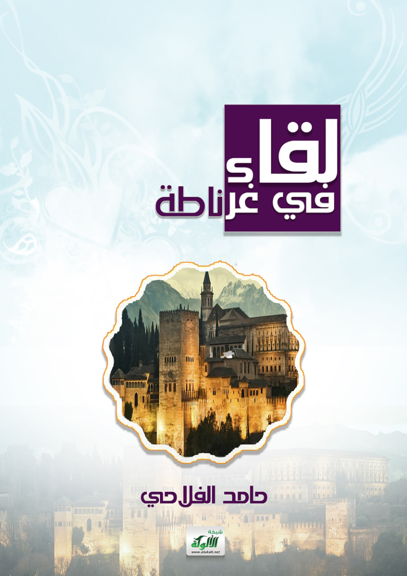 غلاف كتاب لقاء في غرناطة (PDF)