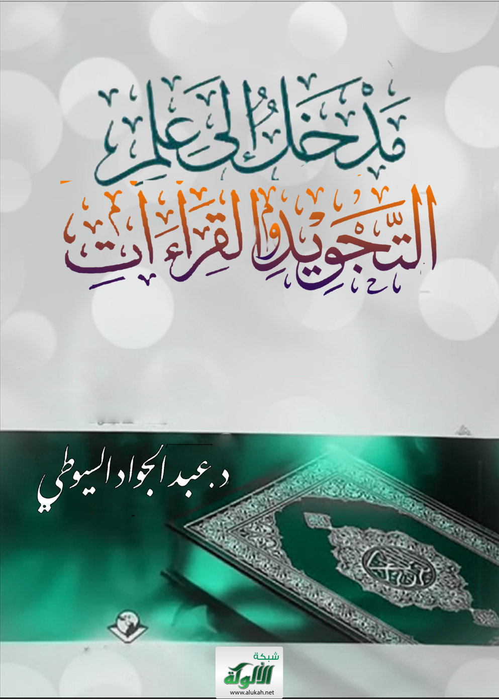 غلاف كتاب مدخل إلى علم التجويد والقراءات (PDF)