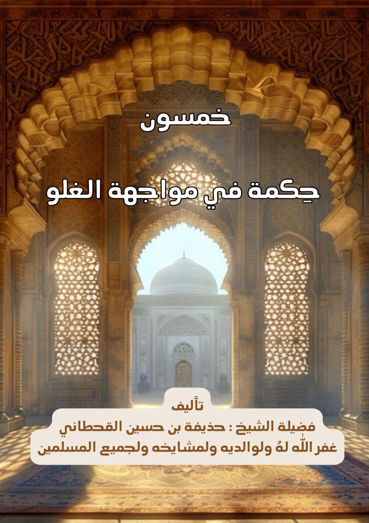 غلاف كتاب خمسون حكمة في مواجهة الغلو (PDF)
