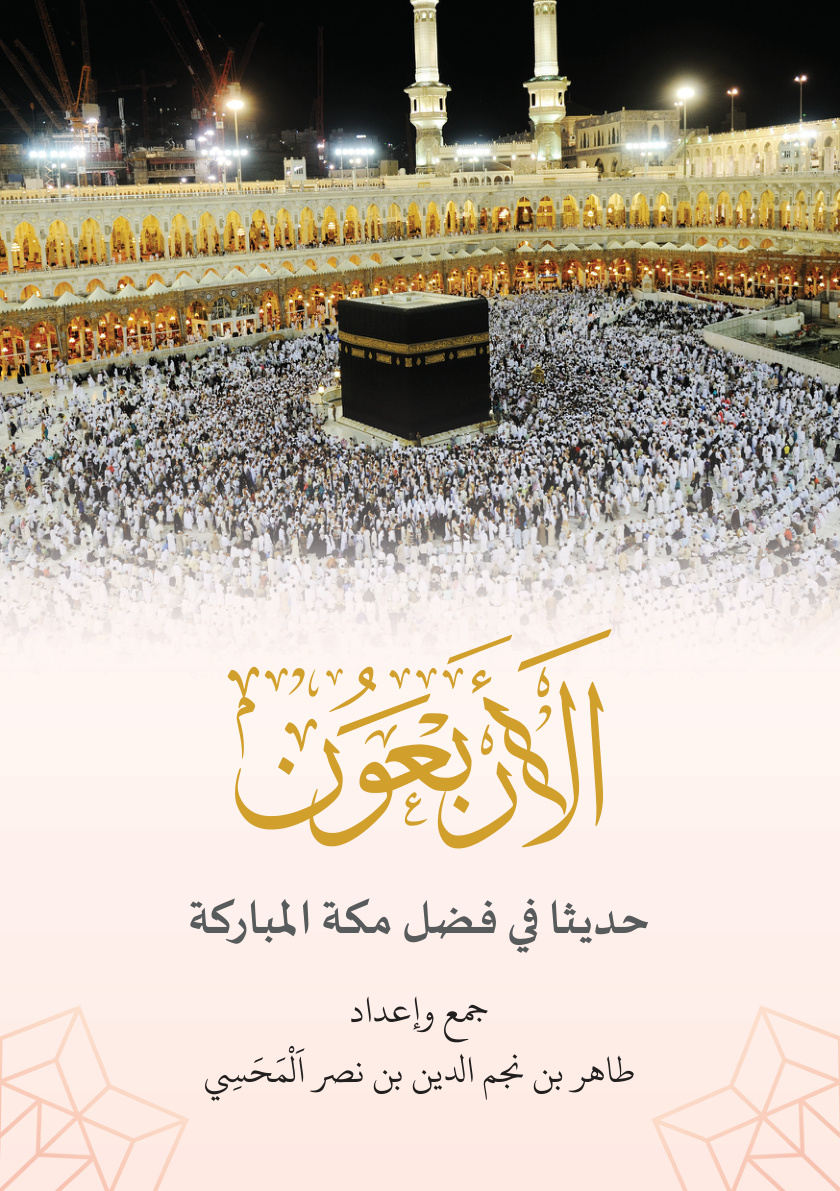 غلاف كتاب الأربعون حديثا في فضل مكة المباركة (PDF)
