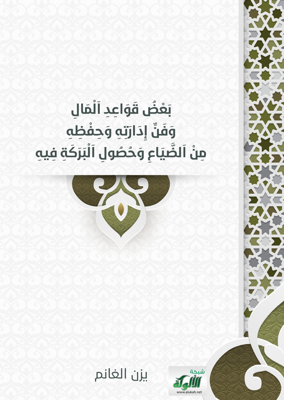 غلاف كتاب بعض قواعد المال وفن إدارته وحفظه من الضياع وحصول البركة فيه (PDF)