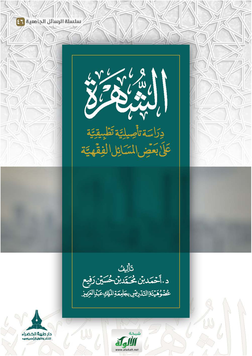 غلاف كتاب الشهرة: دراسة تأصيلية تطبيقية على بعض المسائل الفقهية (PDF)