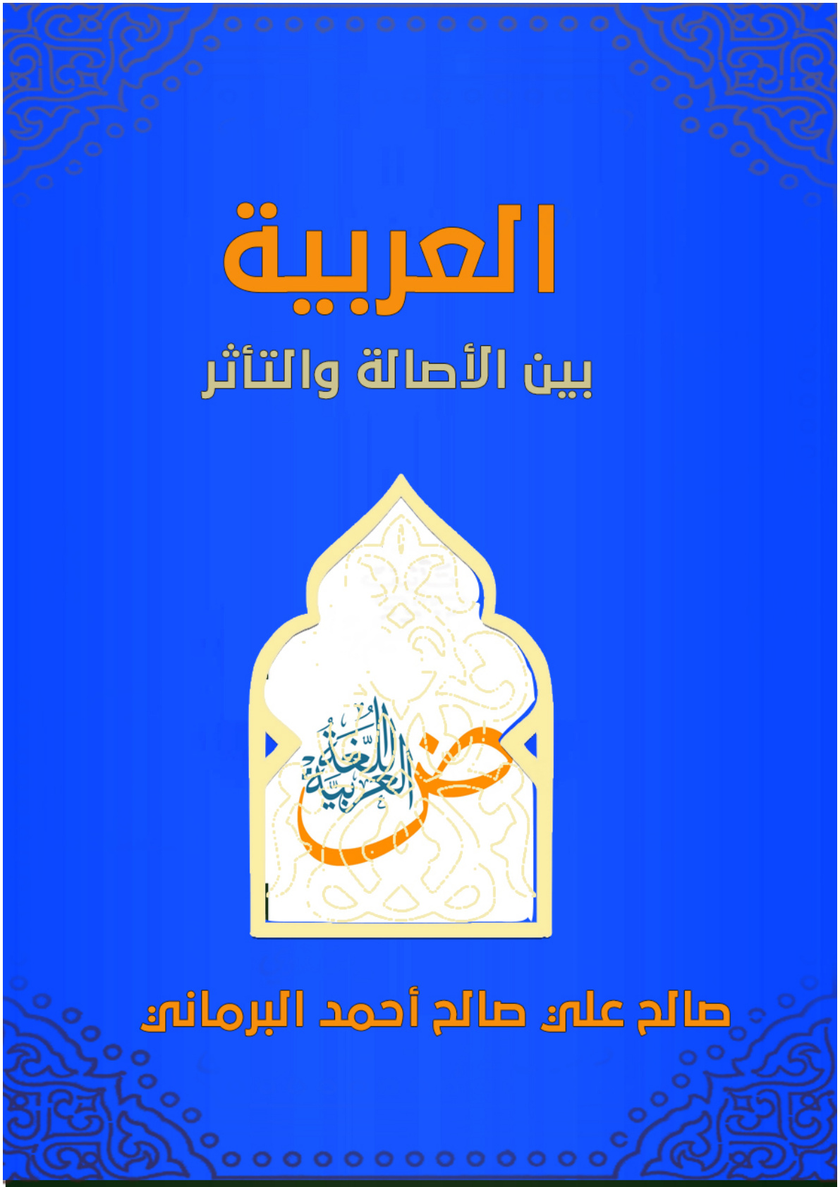 غلاف كتاب العربية بين الأصالة والتأثر (PDF)