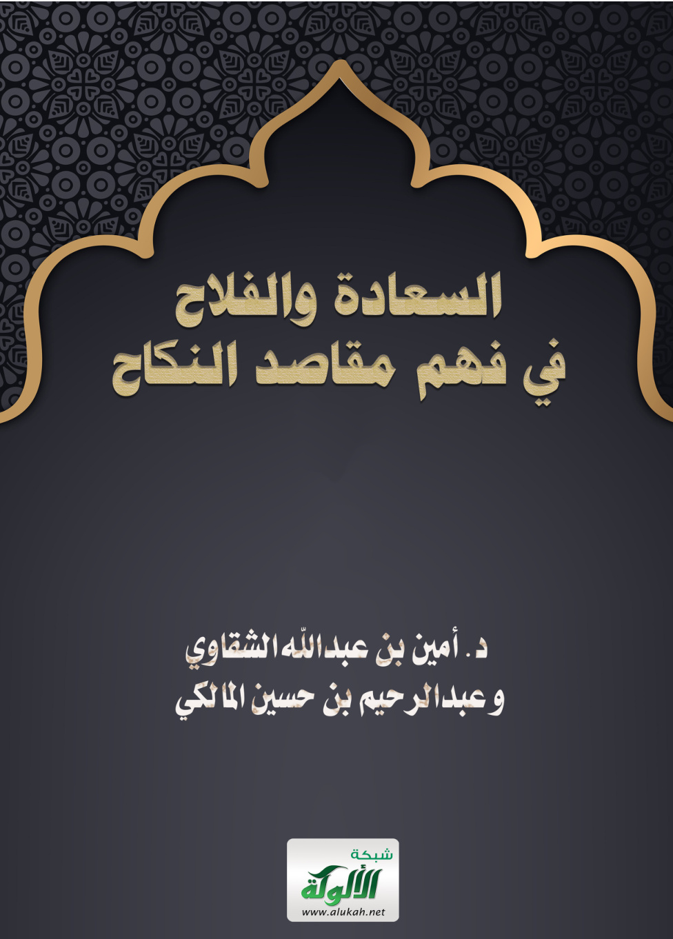 غلاف كتاب السعادة والفلاح في فهم مقاصد النكاح (PDF)